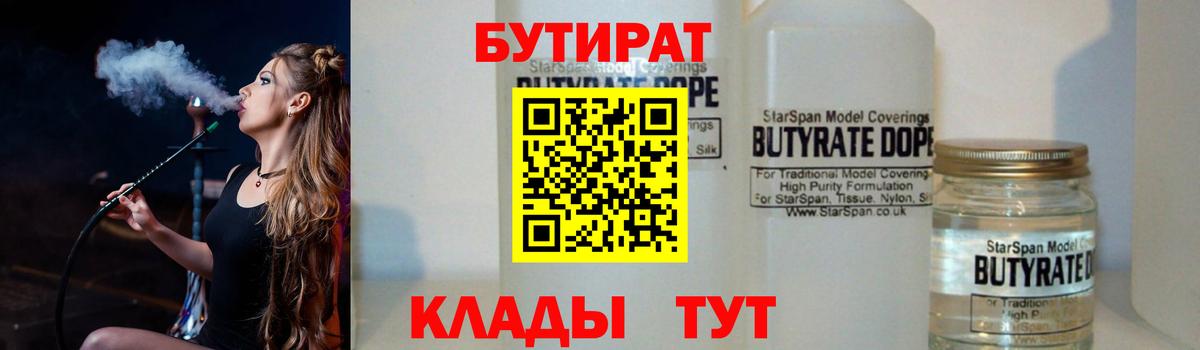 Бутират 99% Переславль-Залесский