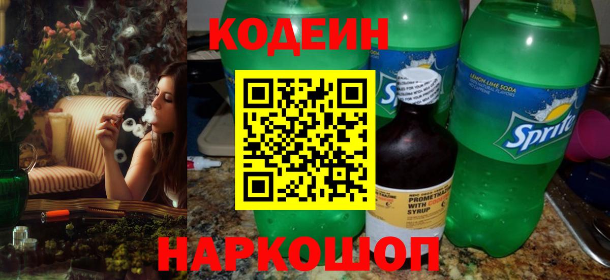 Кодеин напиток Lean (лин) Переславль-Залесский