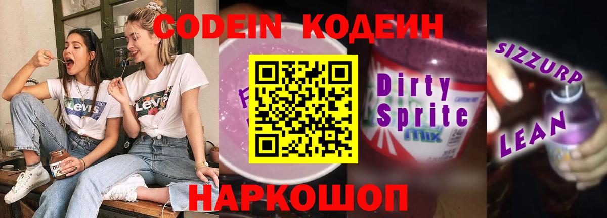 Переславль-Залесский  Кодеиновый сироп Lean Purple Drank  Вход с VPN 